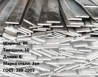 Полоса стальная 80х10 L=6 Сталь: 3сп ГОСТ: 380-2005